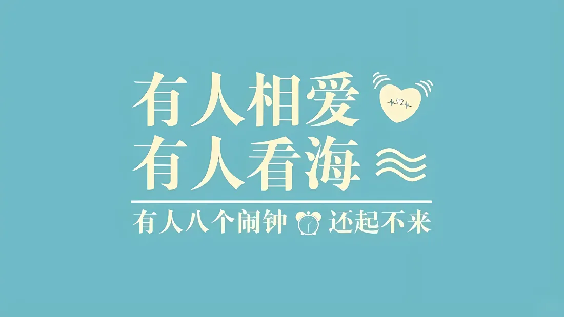 2k趣味文字壁纸｜浅蓝色背景图片 - 治愈简约短句「哲风壁纸」