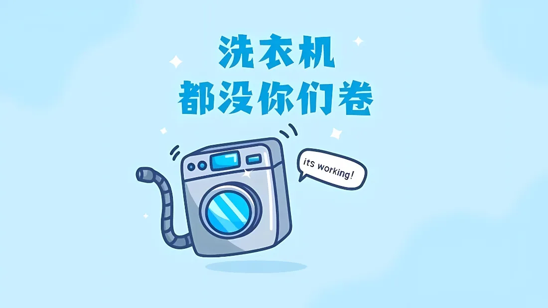 2k卡通洗衣机壁纸｜内卷热梗背景图片 - 简约手绘插画「哲风壁纸」