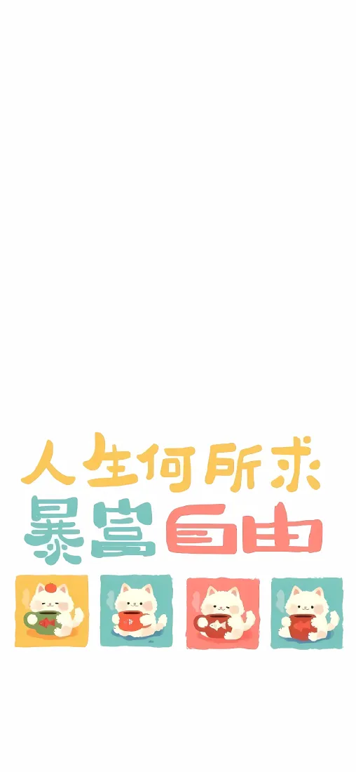 可爱卡通猫咪手机壁纸｜暴富自由文字背景图片 - 治愈简约「哲风壁纸」