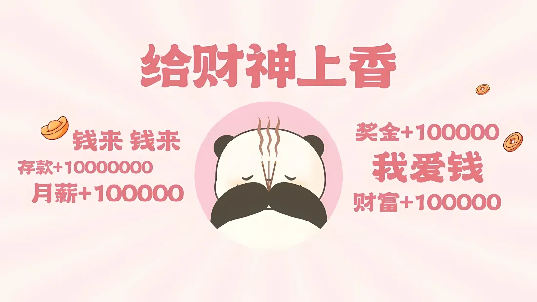 2k熊猫壁纸｜可爱招财背景图片 - 求财祈福好运「哲风壁纸」