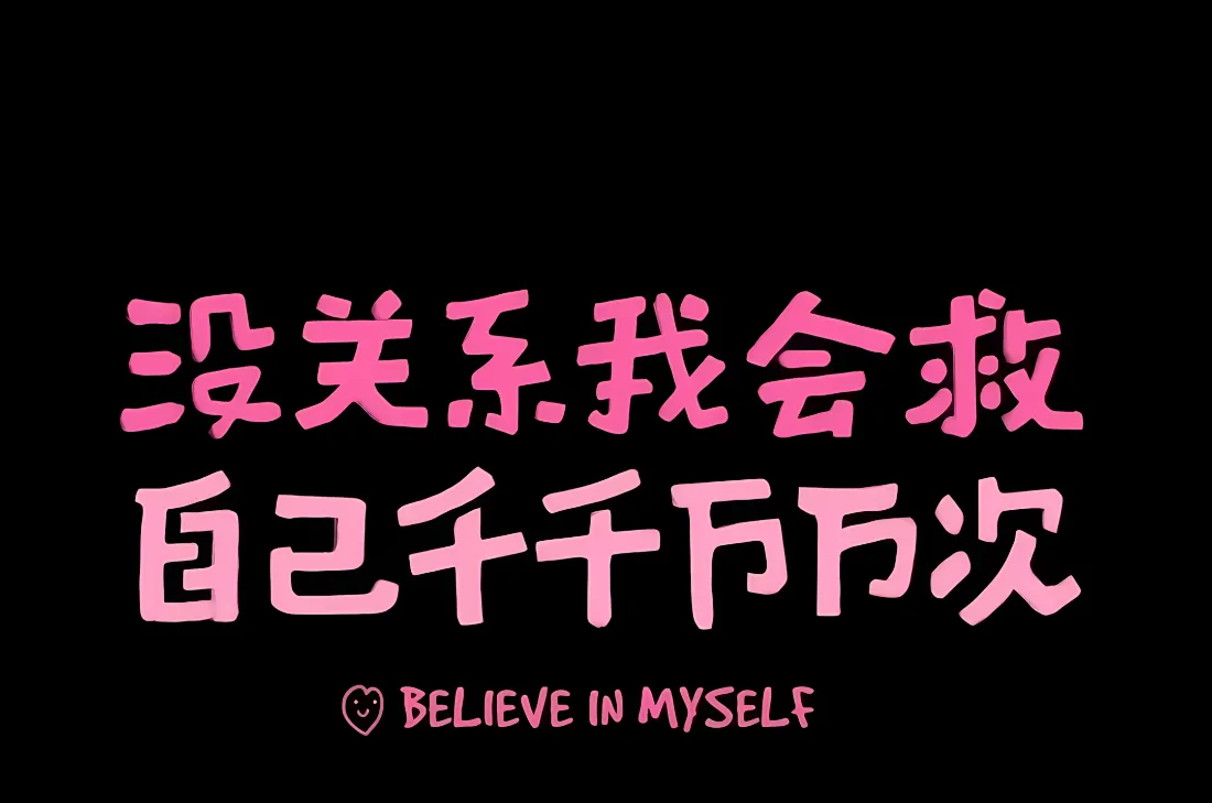 2k励志文案壁纸｜简约粉色文字背景图片 - 治愈正能量「哲风壁纸」