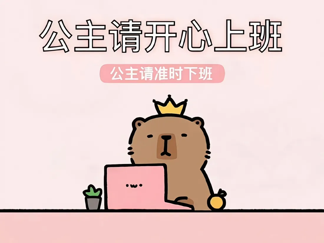 3k卡皮巴拉｜公主请开心上班背景图片 - 可爱打工人趣味插画「哲风壁纸」