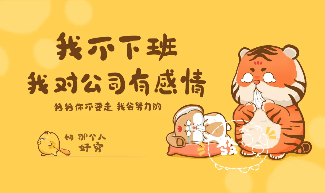 4k打工人壁纸｜我不下班背景图片 - 可爱卡通老虎职场趣味「哲风壁纸」