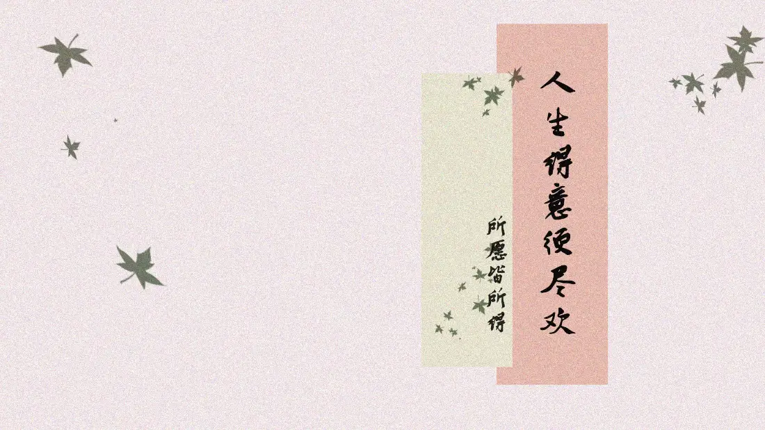 2k人生得意须尽欢壁纸｜简约国风背景图片 - 打工人励志「哲风壁纸」