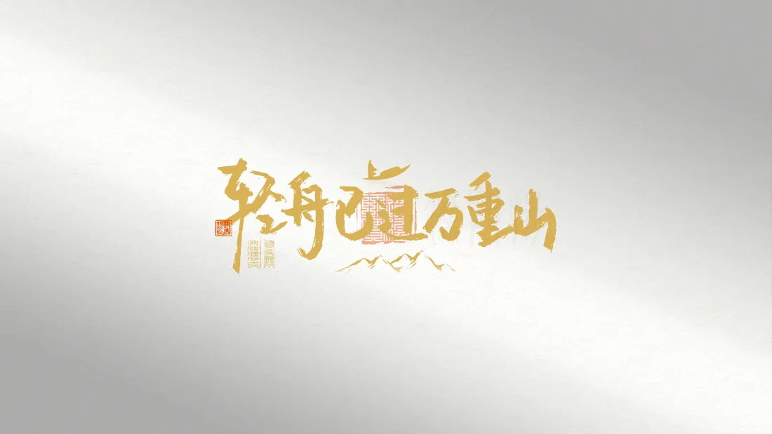 4k轻舟已过万重山壁纸｜简约背景图片 - 打工人励志「哲风壁纸」