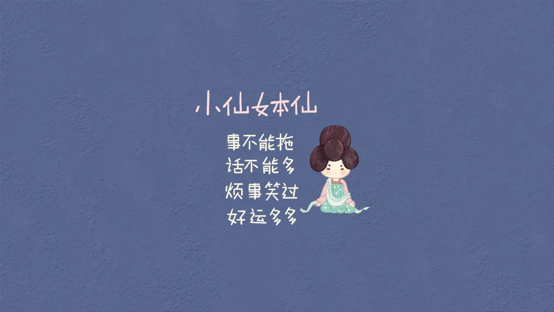 3k小仙女本仙壁纸｜打工人文字背景图片 - 好运多多「哲风壁纸」