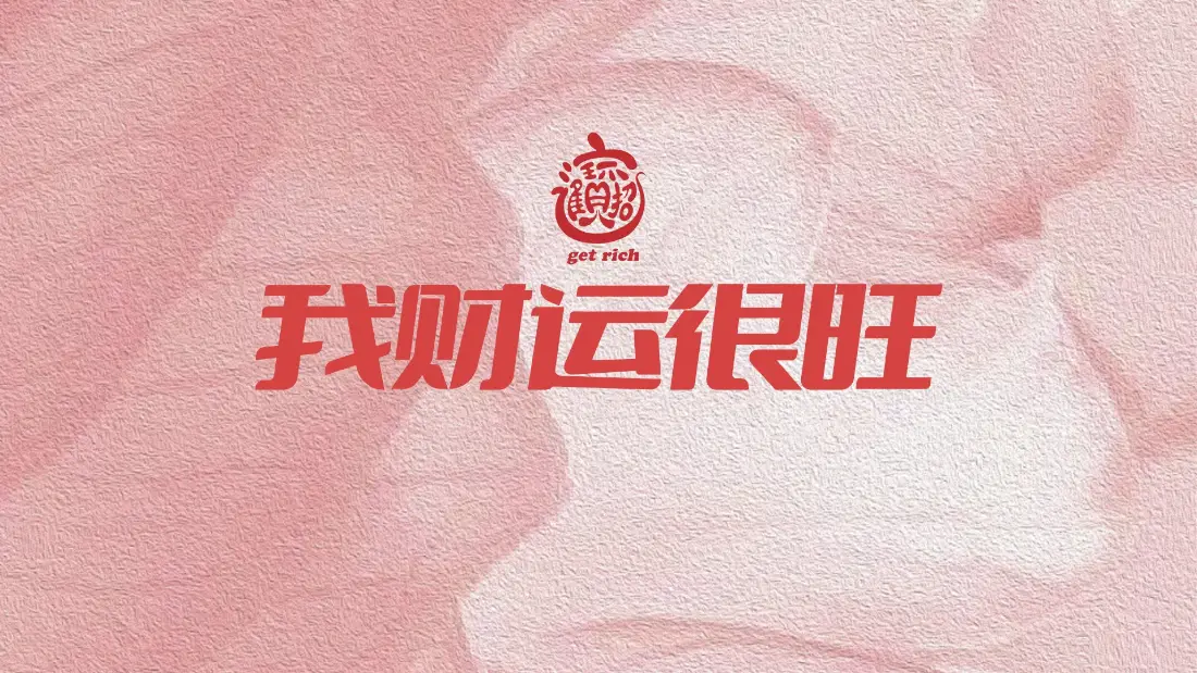 2k我财运很旺壁纸｜粉色背景图片 - 打工人招财文字「哲风壁纸」