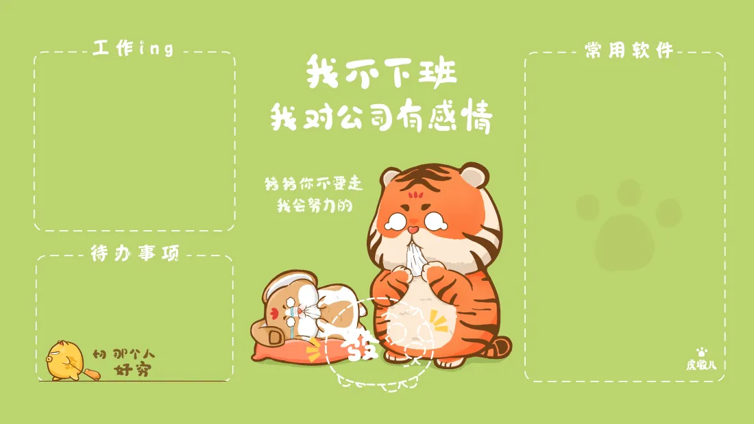 4k我不是胖虎｜打工人分区背景图片 - 加班趣味办公桌面「哲风壁纸」
