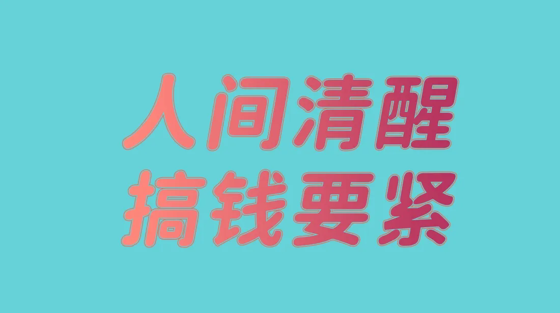 4k人间清醒搞钱要紧｜励志文字背景图片 - 打工人简约桌面「哲风壁纸」