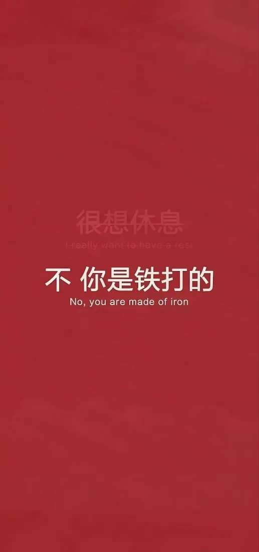 不你是铁打的手机壁纸｜红色励志背景图片 - 爱国「哲风壁纸」