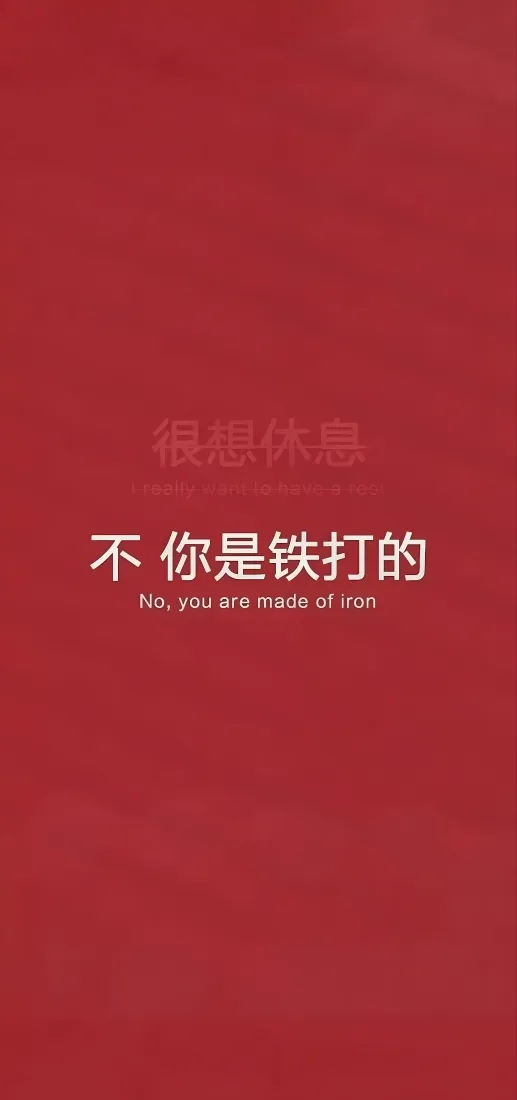爱国励志文案手机壁纸｜红色背景图片 - 铁打信念文字「哲风壁纸」