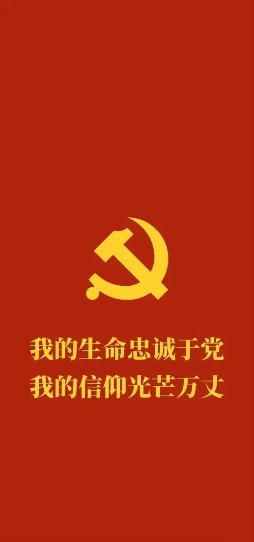 党徽爱国手机壁纸｜红色信仰背景图片 - 忠诚于党「哲风壁纸」