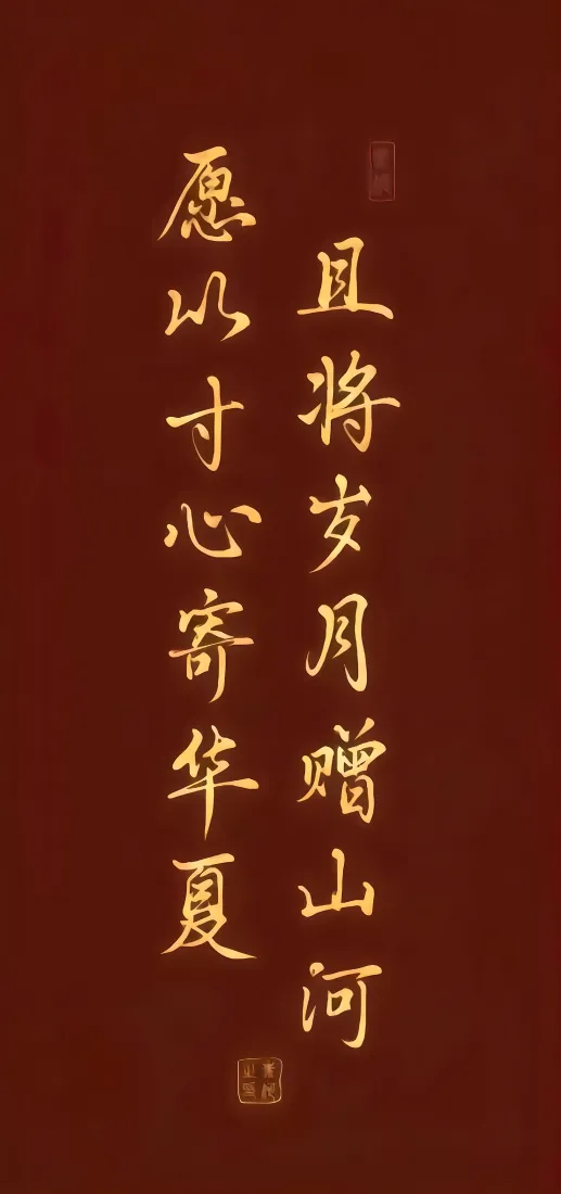 爱国诗句手机壁纸｜红底金字背景图片 - 愿以寸心寄华夏书法「哲风壁纸」