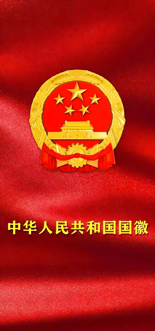 中华人民共和国国徽｜红色绸面背景图片 - 庄严爱国主题「哲风壁纸」