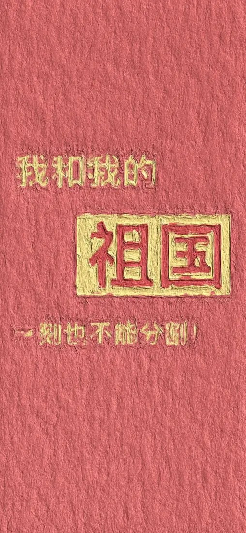 我和我的祖国手机壁纸｜红金背景图片 - 爱国文字设计「哲风壁纸」