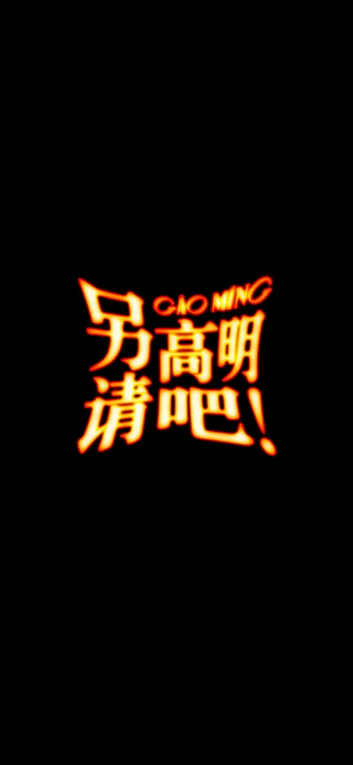 另请高明吧手机壁纸｜黑色背景图片 - 金色发光文字视效「哲风壁纸」