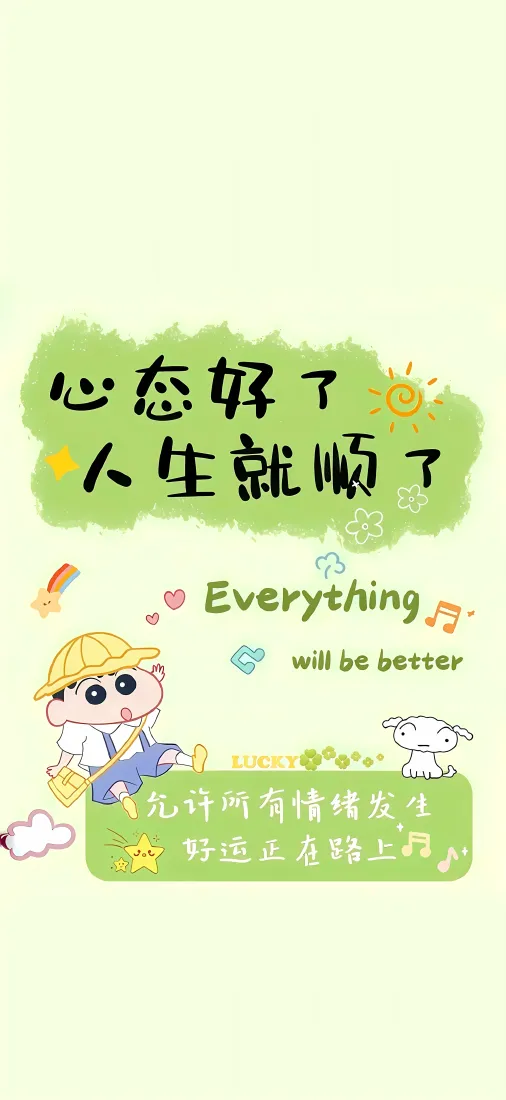 蜡笔小新手机壁纸｜心态好人生顺背景图片 - 治愈励志卡通「哲风壁纸」