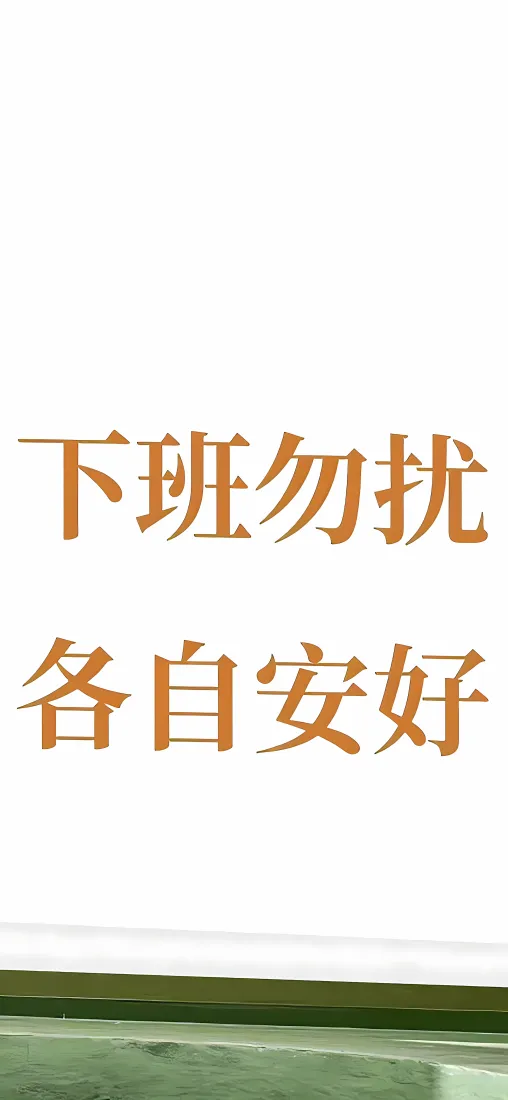 下班勿扰文字手机壁纸｜简约背景图片 - 打工人趣味文案「哲风壁纸」