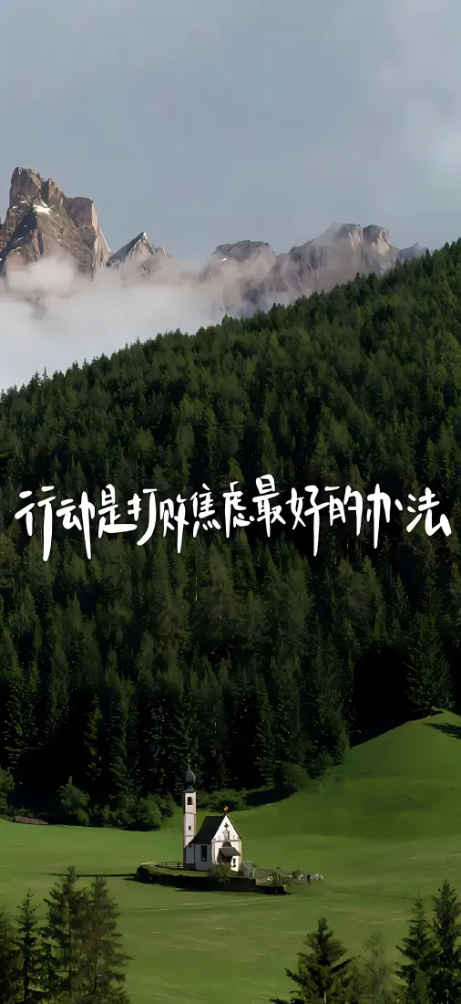 山间教堂手机壁纸｜治愈风景背景图片 - 森林草地励志文字「哲风壁纸」