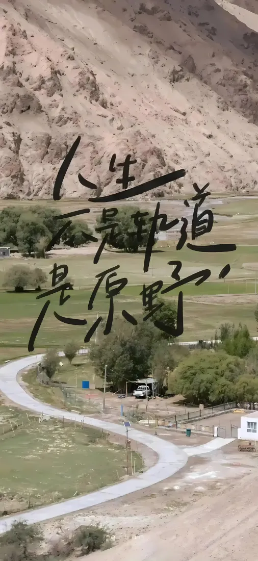 人生是旷野手机壁纸｜山川草地背景图片 - 手写治愈文字「哲风壁纸」