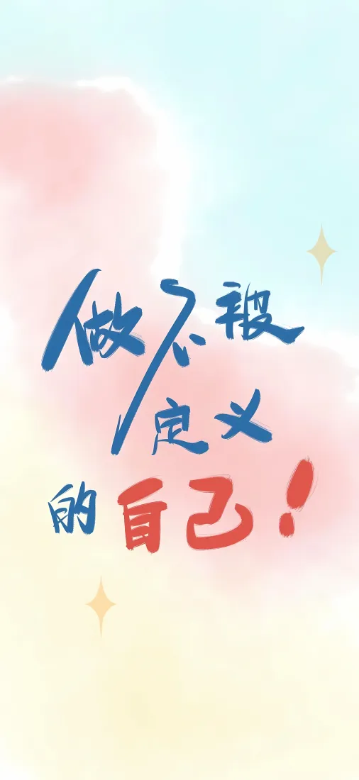做不被定义的自己手机壁纸｜励志文字背景图片 - 渐变简约风「哲风壁纸」