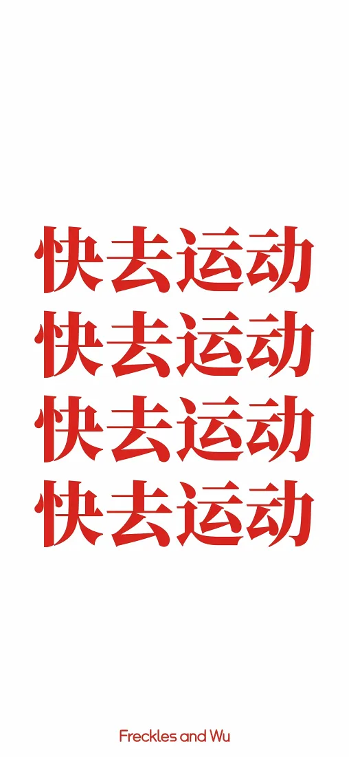 快去运动手机壁纸｜红色文字背景图片 - 简约健身提醒「哲风壁纸」