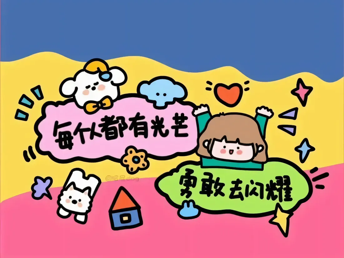 2k可爱励志文案壁纸｜卡通童趣背景图片 - 治愈鼓励「哲风壁纸」