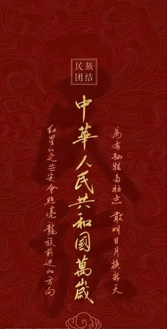 中华人民共和国万岁手机壁纸｜红色书法背景图片 - 民族团结主题「哲风壁纸」
