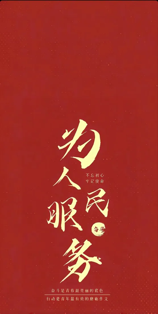 为人民服务手机壁纸｜红色书法背景图片 - 简约文字设计「哲风壁纸」