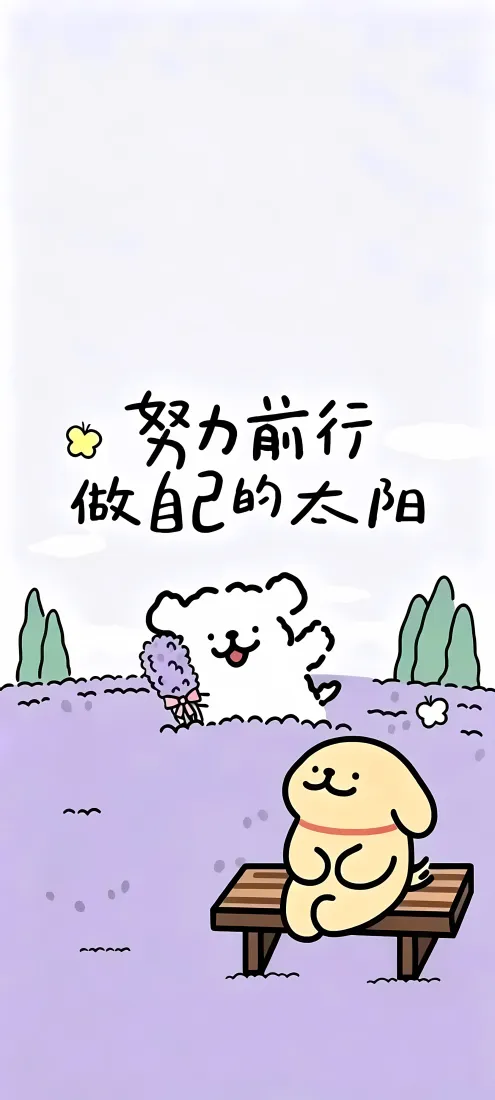 线条小狗手机壁纸｜治愈励志背景图片 - 努力前行向阳而生「哲风壁纸」