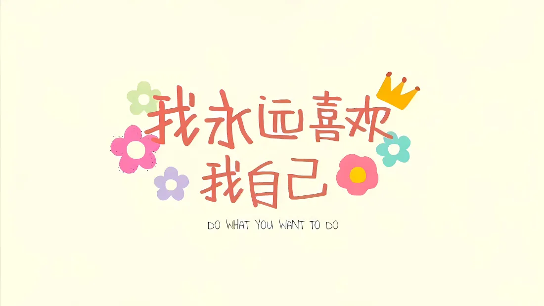 4k我永远喜欢我自己壁纸｜可爱文字背景图片 - 治愈手绘「哲风壁纸」