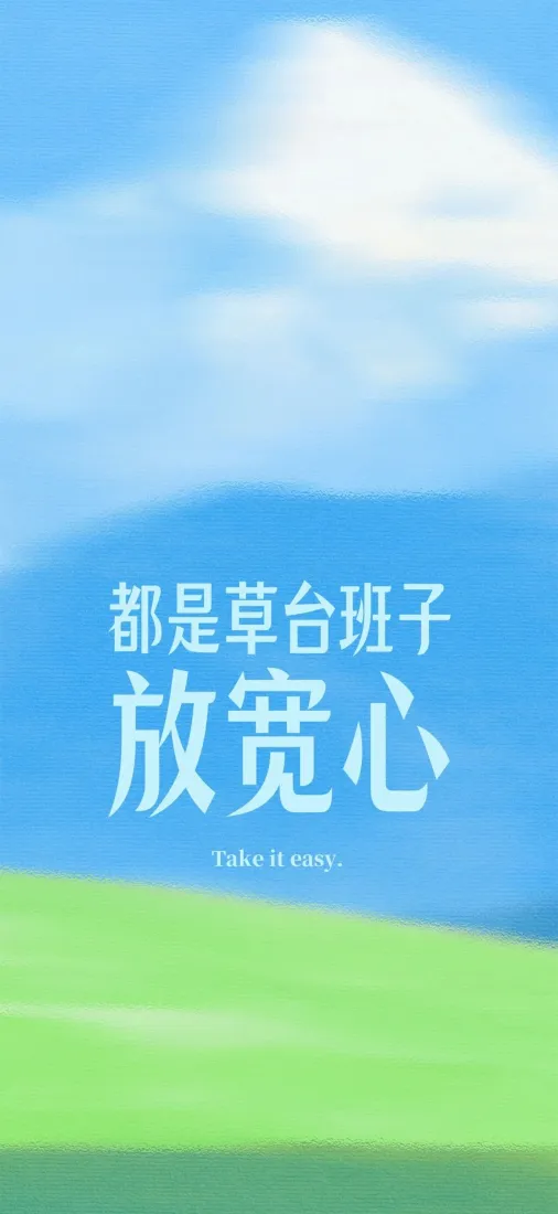 放宽心文字手机壁纸｜蓝天草地背景图片 - 简约治愈「哲风壁纸」