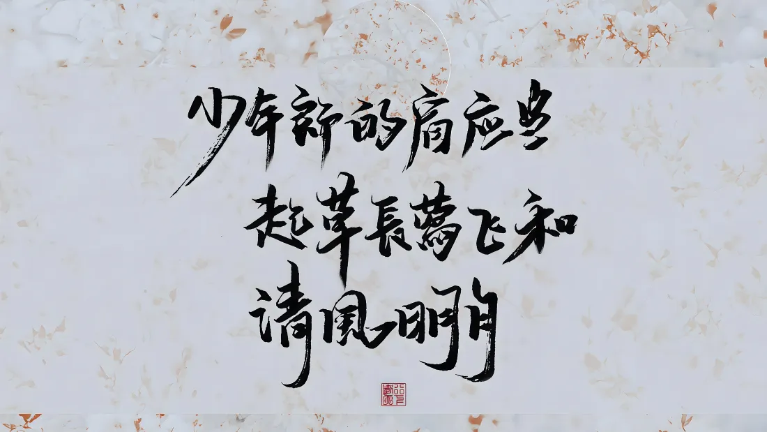 4k剑来书法壁纸｜背景图片 - 少年肩头草长莺飞清风明月「哲风壁纸」