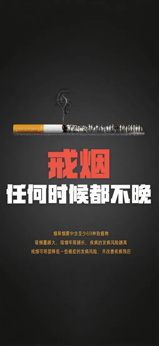 戒烟励志手机壁纸｜黑色背景图片 - 香烟任何时候都不晚「哲风壁纸」