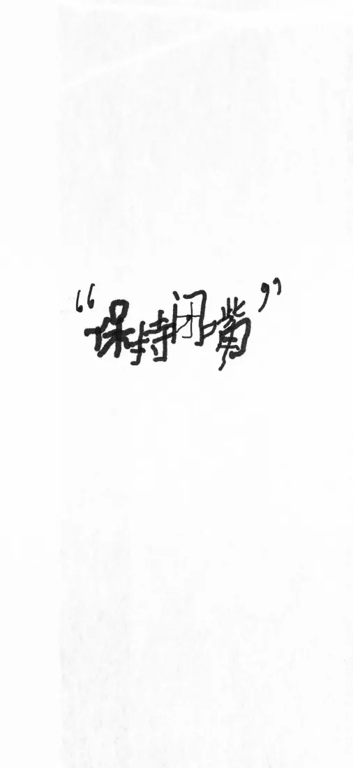 保持闭嘴手机壁纸｜背景图片 - 手写文字简约白底「哲风壁纸」