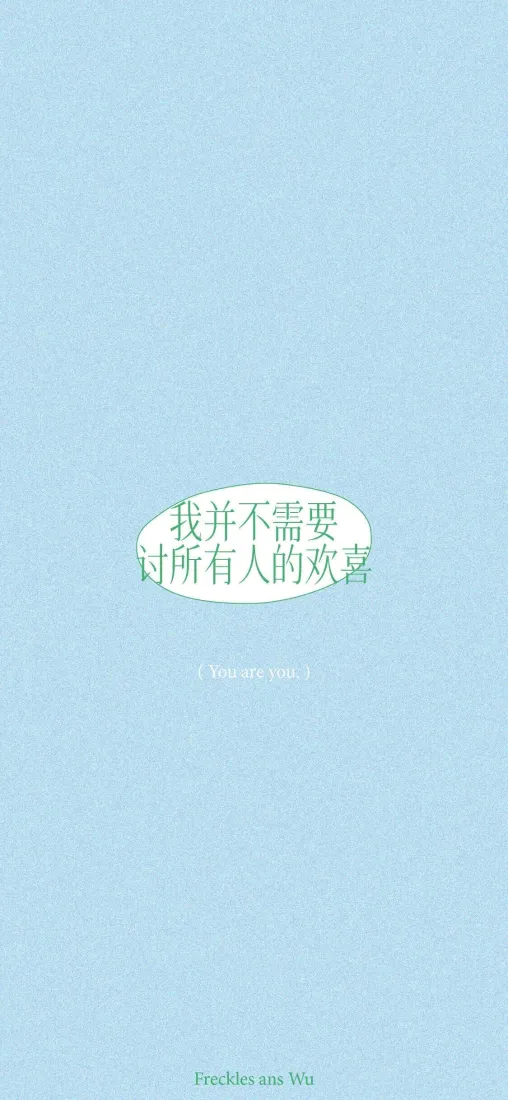 治愈文字手机壁纸｜背景图片 - 我并不需要讨所有人欢喜「哲风壁纸」