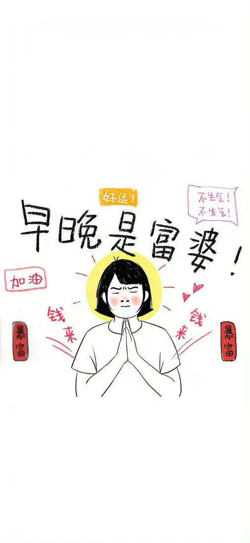 早晚是富婆卡通手机壁纸｜祈福少女背景图片 - 手绘搞怪许愿「哲风壁纸」