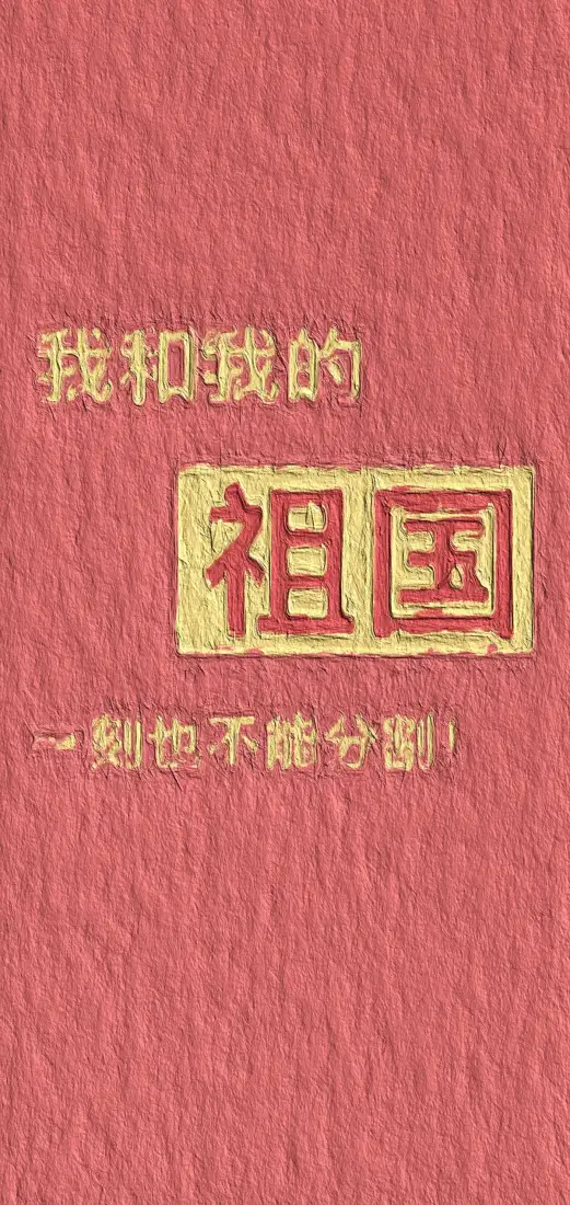 祖国文字手机壁纸｜红色背景图片 - 爱国文字一刻也不能分割「哲风壁纸」