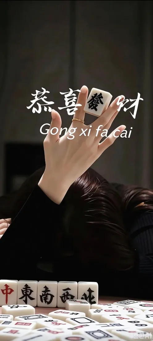 麻将发财手机壁纸｜恭喜发财背景图片 - 好运氛围感「哲风壁纸」