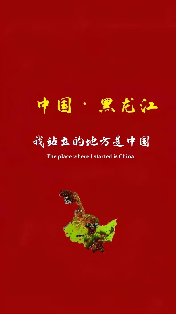 中国黑龙江手机壁纸｜红色背景图片 - 我站立的地方是中国「哲风壁纸」