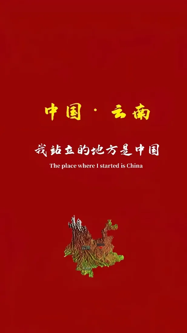 中国云南｜红色爱国背景图片 - 云南地图金色文字「哲风壁纸」