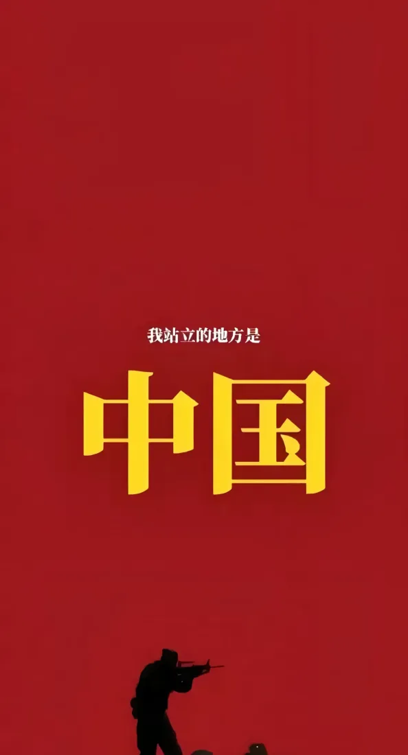 中国｜爱国背景图片 - 边防战士剪影红色海报「哲风壁纸」