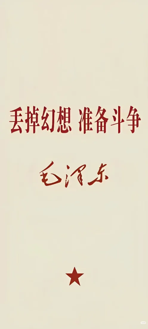 丢掉幻想准备斗争手机壁纸｜红色语录背景图片 - 毛泽东书法「哲风壁纸」