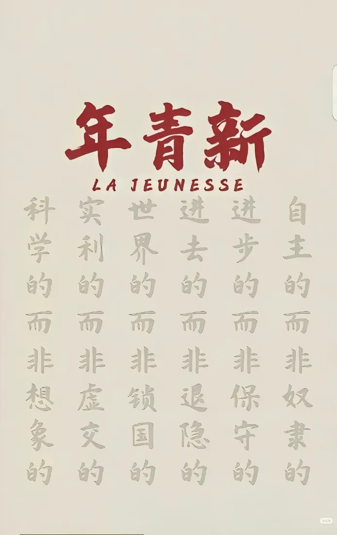 新青年杂志封面｜复古红色书法文字背景 - 敬告青年六准则「哲风壁纸」
