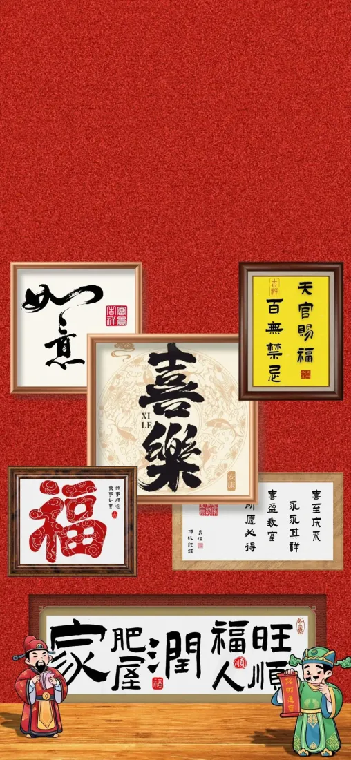 国庆喜庆书法字画｜红色中式背景图片 - 福字天官赐福喜乐挂画「哲风壁纸」