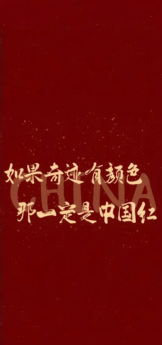 中国红国庆手机壁纸｜红色背景图片 - 爱国书法文字「哲风壁纸」