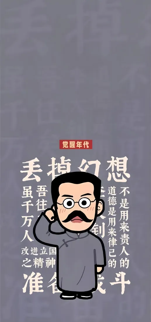 觉醒年代李大钊手机壁纸｜灰色背景图片 - Q版卡通革命人物励志文字「哲风壁纸」