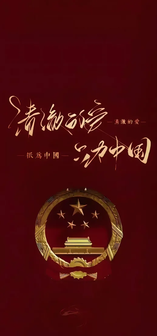 国徽手机壁纸｜国庆背景图片 - 清澈的爱只为中国「哲风壁纸」