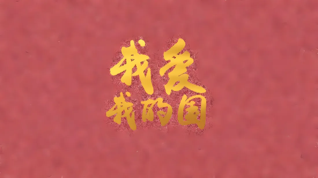 3k我爱我的国壁纸｜烫金书法背景图片 - 爱国主题红底金字「哲风壁纸」