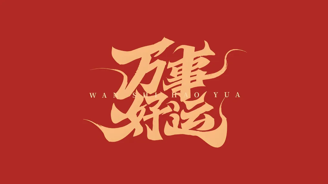 8k万事好运壁纸｜红底金字背景图片 - 新春吉祥书法「哲风壁纸」